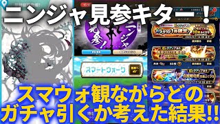 【ドラクエウォーク】ニンジャ見参ッ！！スマートウォーク観ながら今後どのガチャを引くか考えてみた結果！！【忍刀・朧】【ウロボロスのつえ】