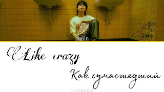 Jimin (from BTS) - Like crazy (eng version) [ПЕРЕВОД НА РУССКИЙ]