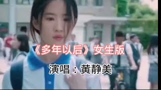 《多年以后》女声版。原唱：黄静美。#多年以后