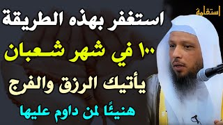 استغفر الله ١٠٠ مرة في شهر شعبان يأتيك الرزق والفرج هنيئًا لمن داوم عليها.. الشيخ سعد العتيق