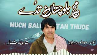 Much Balochistan Thude |New Song 2025| Singer- Mir Ahmed Baloch Lyricist-Mashmaar Baloch