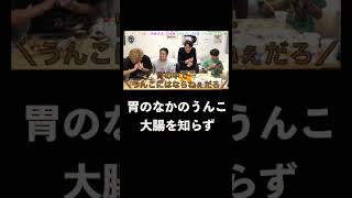 てつや「貴様らは俺の胃のなかでうんこになるのだ」