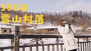 长白山唯一传统村落，300年雪山木屋