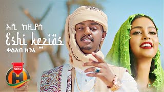 Kal Kin - Eshi Kezias | እሺ ከዚያስ - New Ethiopian Music 2022
