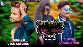 Singer Vishnu bhil VIKRAM BHIL New Timli 2022 ઉભા ટેઠરો ઘવિનુ ઢાંકણ ઉતનો