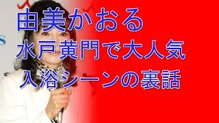 由美かおる 水戸黄門で大人気入浴シーンの裏話