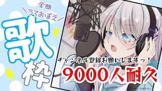 ［歌枠］はじめての耐久配信！チャンネル登録9000人いくまで うろおぼえ歌枠⚡［新人VTuber/瑞白くもり］