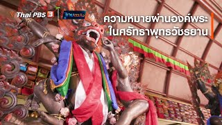 ความหมายผ่านองค์พระในศรัทธาพุทธวัชรยาน : เรื่องนี้มีตำนาน