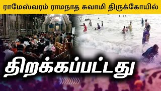 5 நாட்கள் கழித்து  திறக்கப்பட்ட கோயில் | Huge crowd of devotees at Rameswaram Ramanathaswamy Temple