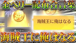 【荒野行動】全員今すぐやれ！合言葉打つだけで「大量金ベリー配布」→金枠出るしワンピースコラボは神。無料無課金ガチャリセマラプロ解説！こうやこうど拡散のため👍お願いします【アプデ最新情報攻略まとめ】