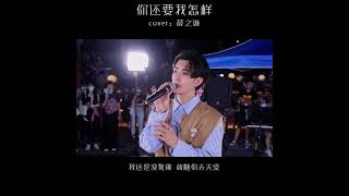 抖音-你还要我怎样