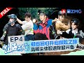 Nine joins the adventure trip—let’s experience the joy of cycling and abseiling together| FULL EP4