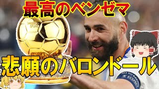 【海外サッカー】99％ベンゼマが確定！ルール改正された今年のバロンドール、来年のW杯イヤーのバロンドール候補を探る