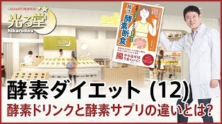 【酵素ダイエット(12)】酵素ドリンクと酵素サプリの違いとは？