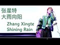 Zhang Xingte sings 