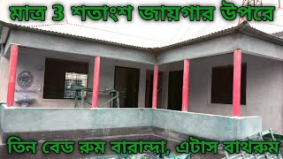 মাত্র 3 শতাংশ জায়গার উপরে বারান্দা সহ তিন রুমের  টিনশেড বাড়ি। 2022 সালের সবচেয়ে সেরা ডিজাইন।