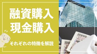 【不動産投資】不動産投資を始める際の現金購入と融資購入の違いとは？