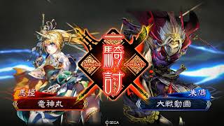 三国志大戦 桃園 馬姫VS朱雋 皇甫嵩 竜神丸45