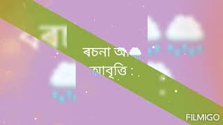 বিচিত্ৰা মনি বড়া ৰ ৰচনা আৰু আবৃত্তিৰে এটি কবিতা (বৰষুণ)