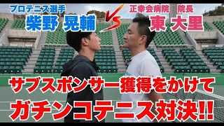 【正幸会病院】柴野晃輔選手VS東 大里院長　サブスポンサー獲得をかけてガチンコテニス対決