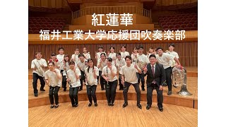 【ふるさと子どもコンサート】紅蓮華　福井工業大学応援団吹奏楽部　＃鬼滅の刃＃吹奏楽＃紅蓮華