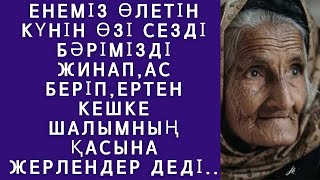 ӨЗІНІҢ ӨЛЕТІН КҮНІН ДӘЛ АЙТҚАН АПА ЕРТЕСІНЕ АЗАНДА ШЫНЫМЕНДЕ КӨЗДЕРІ ЖҰМЫЛЫП....