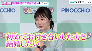 本田望結、結婚は”初めてお付き合いした方”と　恋愛の質問に「キュンキュンしたいお年頃」　「すみっコパッド新製品発表会」