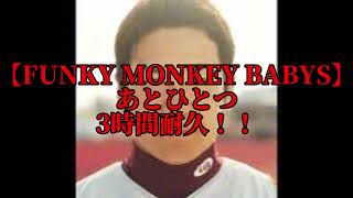 【3時間耐久】あとひとつ　3時間耐久！！【FUNKY MONKEY BABYS】【耐久】