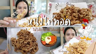 หนังไก่ทอดกรอบๆ ไม่ใส่แป้ง | คีโต