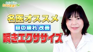 目の疲れの改善に「瞬きエクスサイズ」