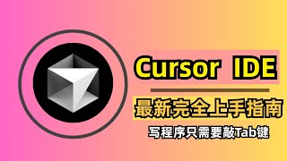 【人工智能】Cursor AI IDE最新完全上手指南 | AI编程 | 下载安装 | 对话即可生成应用 | 写程序只需要按Tab键 | 多种模型可选