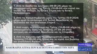 ΚΑΚΟΚΑΙΡΙΑ ATENA ΠΟΥ ΚΑΙ ΠΟΤΕ ΘΑ ΠΛΗΞΕΙ ΤΗΝ ΧΩΡΑ