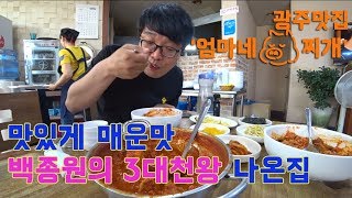 [광주 맛집] 백종원의 3대천왕에 나온 '엄마네돼지찌개' 맛있게 매운 맛집 김치찌개 아님!!