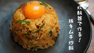 簡単！時短！炊飯器！めちゃくちゃ美味いキムチ炒飯♪