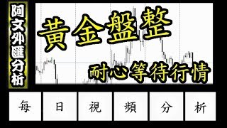 2019.3.27 阿文外匯分析 黃金區間震盪 耐心等待行情噴出 l EA程式自動交易 外匯投資入門教學交易黃金分析 | 外汇投资入门教学交易黄金分析