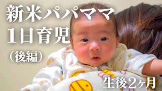 【新米パパママの１日育児】生後２ヶ月の赤ちゃんと過ごす１日に密着（後編）【１日ルーティン】A Japanese 2 month baby from morning to night(Part 2)