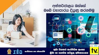 අන්තර්ජාලය ඔස්සේ ඔබේ ව්‍යාපාරය දියුණු කරගනිමු