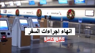 سفر| خطوات مفصله لانهاء اجراءات السفر في المطار