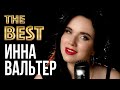 ИННА ВАЛЬТЕР - Лучшие Видео Клипы 2021 | Новые Песни | Все Хиты | Русский Радио Шансон | 12+