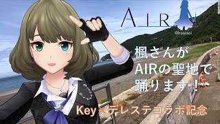 【Key×デレステコラボ】高垣楓さんにAIRの聖地で踊ってもらった