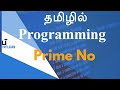 Prime No - தமிழில் Programming  -  Payilagam