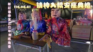 新莊《福泰宮福德正神》114乙巳年南巡進香出巡前《請神入轎安座典禮》114.02.21 攝影吉修