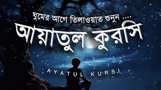 প্রতিরাতে শুনুন প্রশান্তিময় আরামদায়ক ঘুমের জন্য আয়াতুল কুরসি Ayatul Kursi recited by alaa aqel