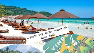 🗺️АЯЛАЛЫН ЗӨВЛӨГӨӨ EP01|🏝️Фукуок руу хэдэн төгрөгтэй явах вэ?