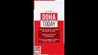 Doha Today | 09-12-2021 | Qatar Malayalam News | ഖത്തർ വാർത്തകൾ