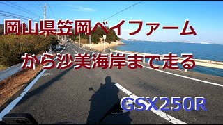 岡山県　笠岡ベイファームから沙美海岸まで走る　【モトブログ】