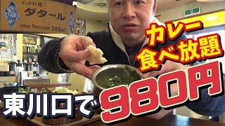 カレー食べ放題980円！インド料理ダタール