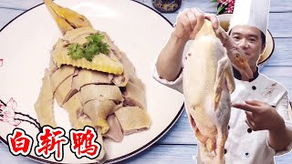 大厨不仅教你做白斩鸭，还教改刀摆盘，干货满满【覃厨说美食】