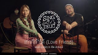 Sing ดิแซนดี้ l เท่าที่ทำได้ (Love Friend) - แซนดี้ Feat.โอ๊ต ปราโมทย์ (Cover)