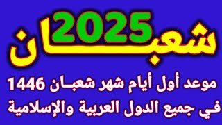 موعد شهر شعبان 2025 - في كل الدول العربية والإسلامية